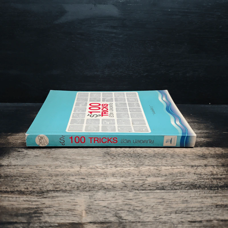 รู้ 100 Tricks ชีวิตปลอดภัย - นายรอบคอบ รูปที่ 3