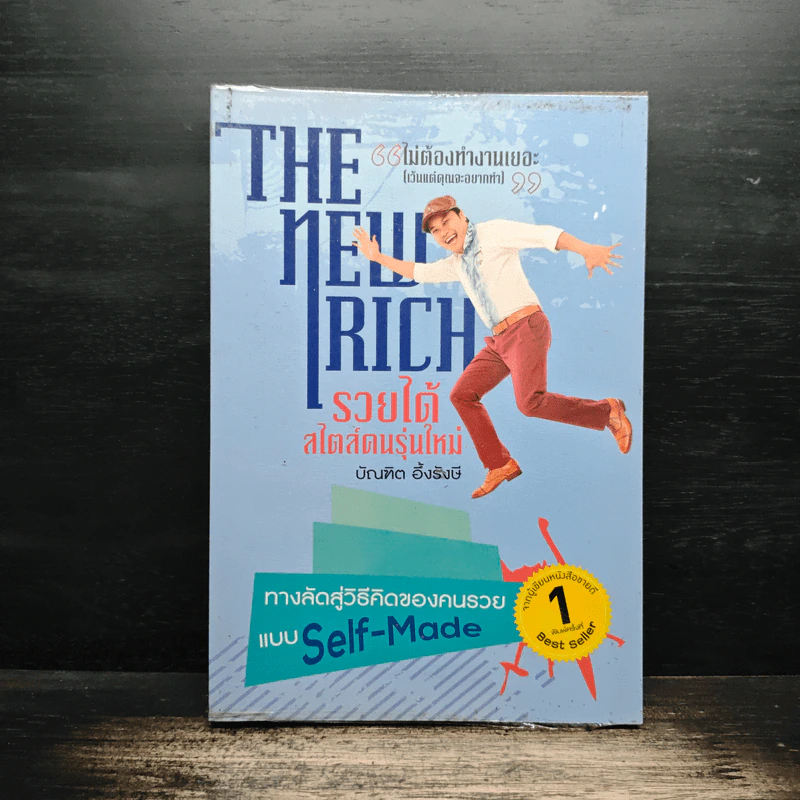 The New Rich รวยได้สไตล์คนรุ่นใหม่ - บัณฑิต อึ้งรังษี รูปที่ 1