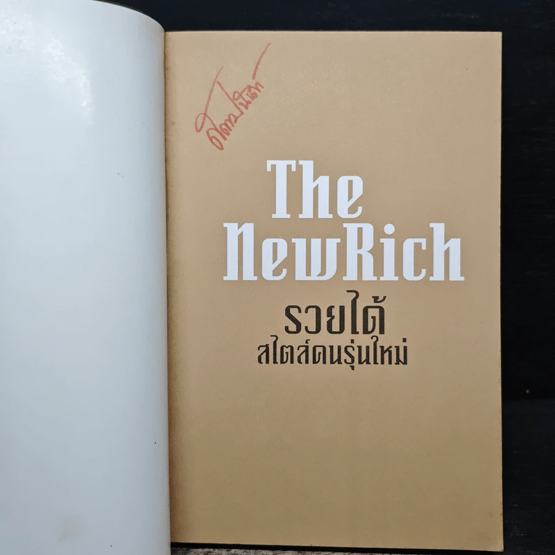 The New Rich รวยได้สไตล์คนรุ่นใหม่ - บัณฑิต อึ้งรังษี รูปที่ 6
