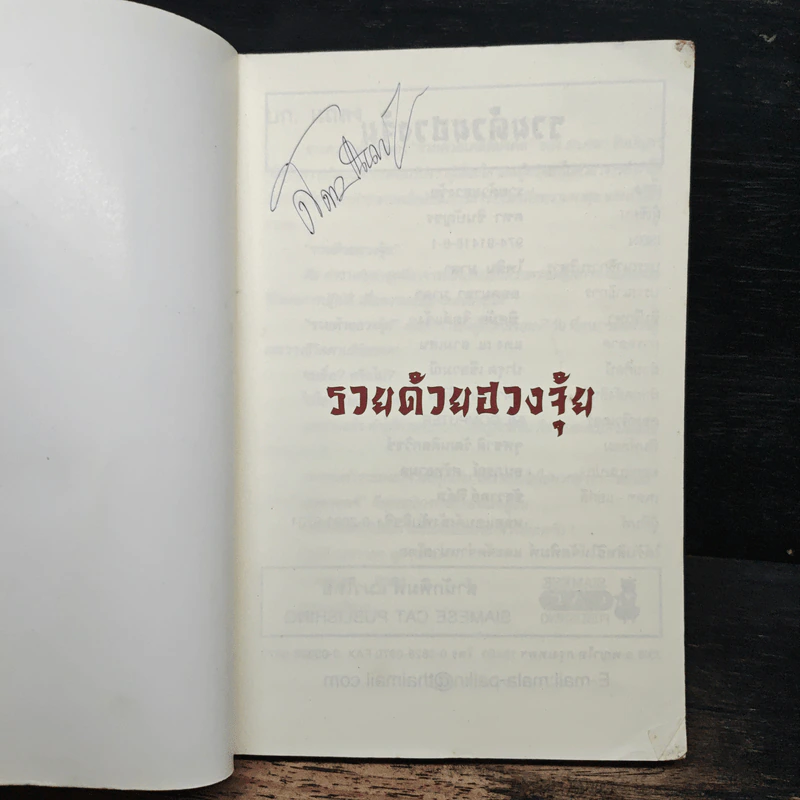 รวยด้วยฮวงจุ้ย - อ.คฑา ชินบัญชร รูปที่ 6