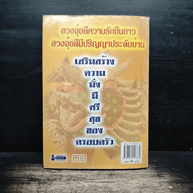 รวยด้วยฮวงจุ้ย - อ.คฑา ชินบัญชร รูปที่ 2