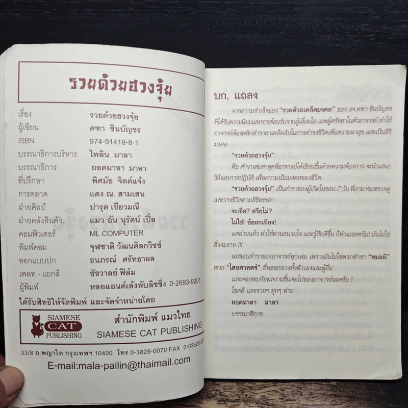 รวยด้วยฮวงจุ้ย - อ.คฑา ชินบัญชร รูปที่ 7