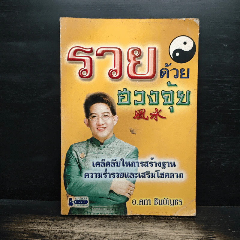 รวยด้วยฮวงจุ้ย - อ.คฑา ชินบัญชร รูปที่ 1