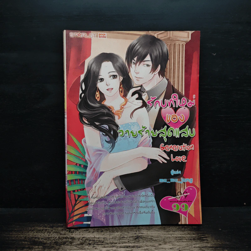 รักบทใหม่ของวายร้ายสุดแสบ - Generation Love รูปที่ 1