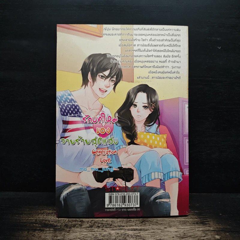 รักบทใหม่ของวายร้ายสุดแสบ - Generation Love รูปที่ 2