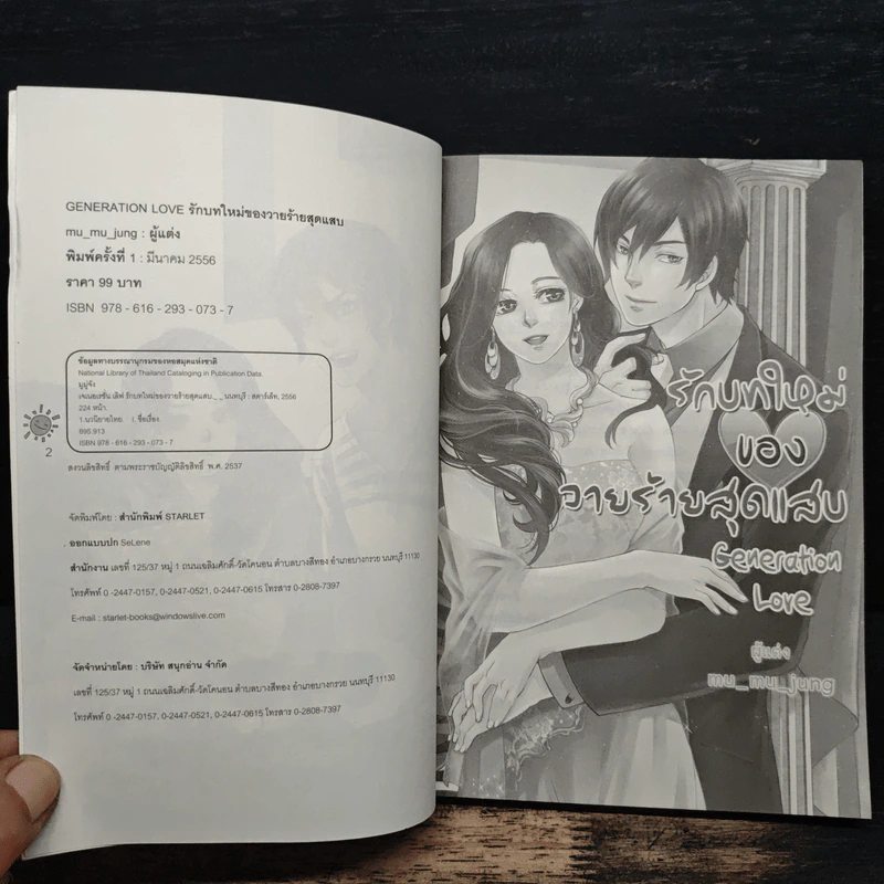 รักบทใหม่ของวายร้ายสุดแสบ - Generation Love รูปที่ 6
