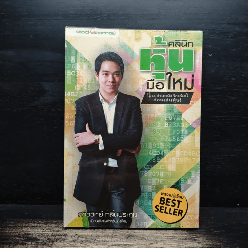 คลินิกหุ้นมือใหม่ - ภาววิทย์ กลิ่นประทุม รูปที่ 1