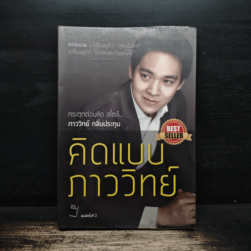 คิดแบบภาววิทย์ - ภาววิทย์ กลิ่นประทุม รูปที่ 1
