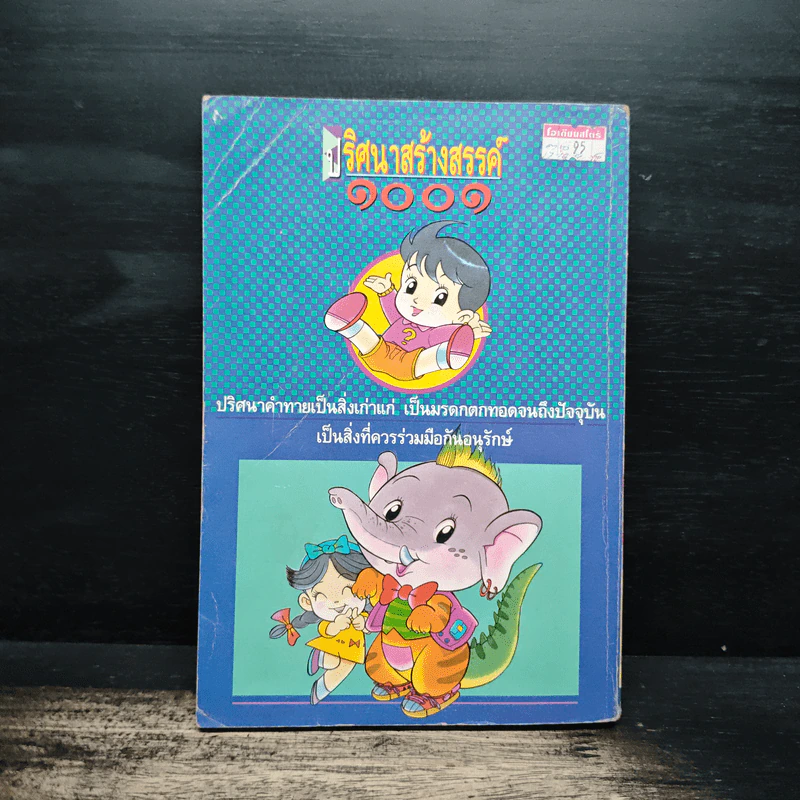 ปริศนาสร้างสรรค์ 1001 คำถาม รูปที่ 5