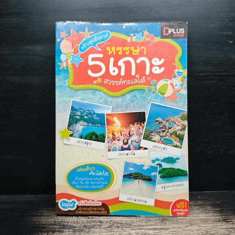 หรรษา 5 เกาะ สวรรค์ทะเลใต้ - DPLUS GUIDE รูปที่ 1