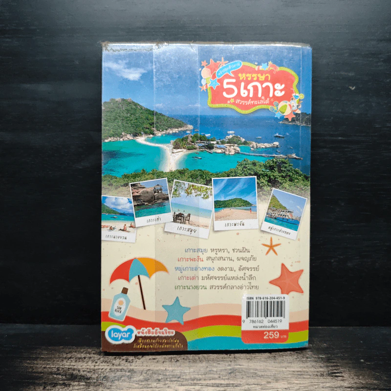 หรรษา 5 เกาะ สวรรค์ทะเลใต้ - DPLUS GUIDE รูปที่ 2