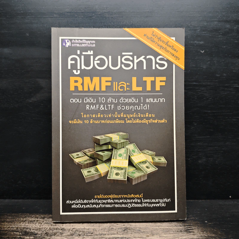 คู่มือบริหาร RMF และ LTF ตอนมีเงิน 10 ล้าน ด้วยเงิน 1 แสนบาท RMF&LTF ช่วยคุณได้ - อัครนันท์ ปริญญากุลเสฏฐ์ รูปที่ 1
