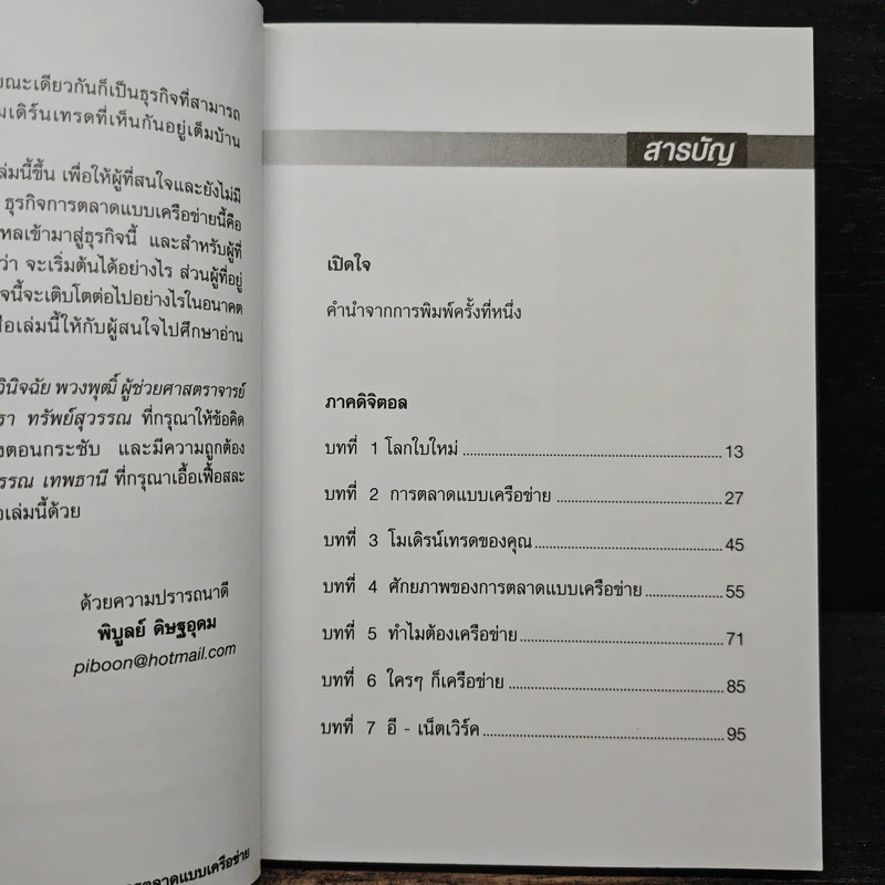 การตลาดแบบเครือข่าย - พิบูลย์ ดิษฐอุดม รูปที่ 7
