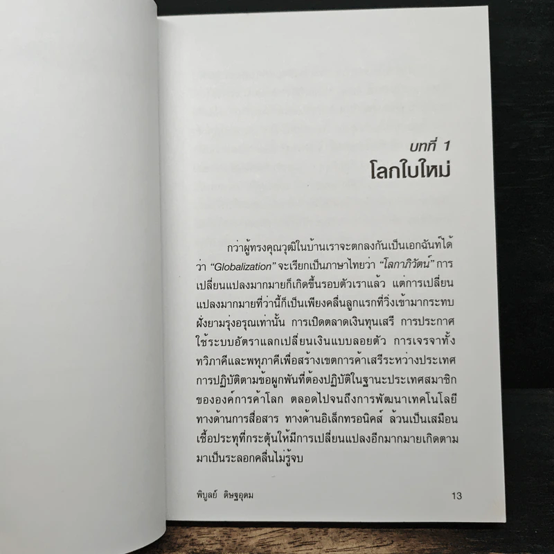 การตลาดแบบเครือข่าย - พิบูลย์ ดิษฐอุดม รูปที่ 9