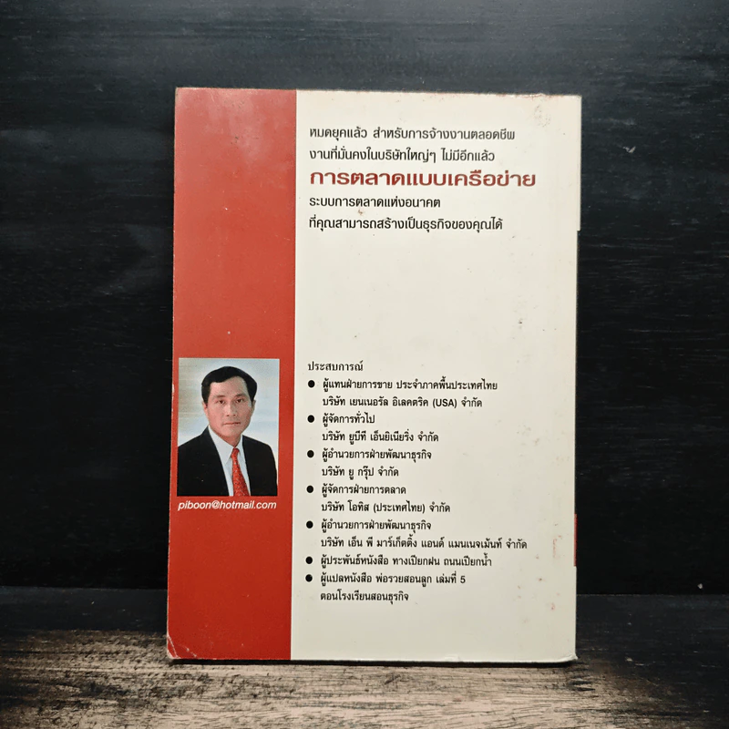การตลาดแบบเครือข่าย - พิบูลย์ ดิษฐอุดม รูปที่ 2