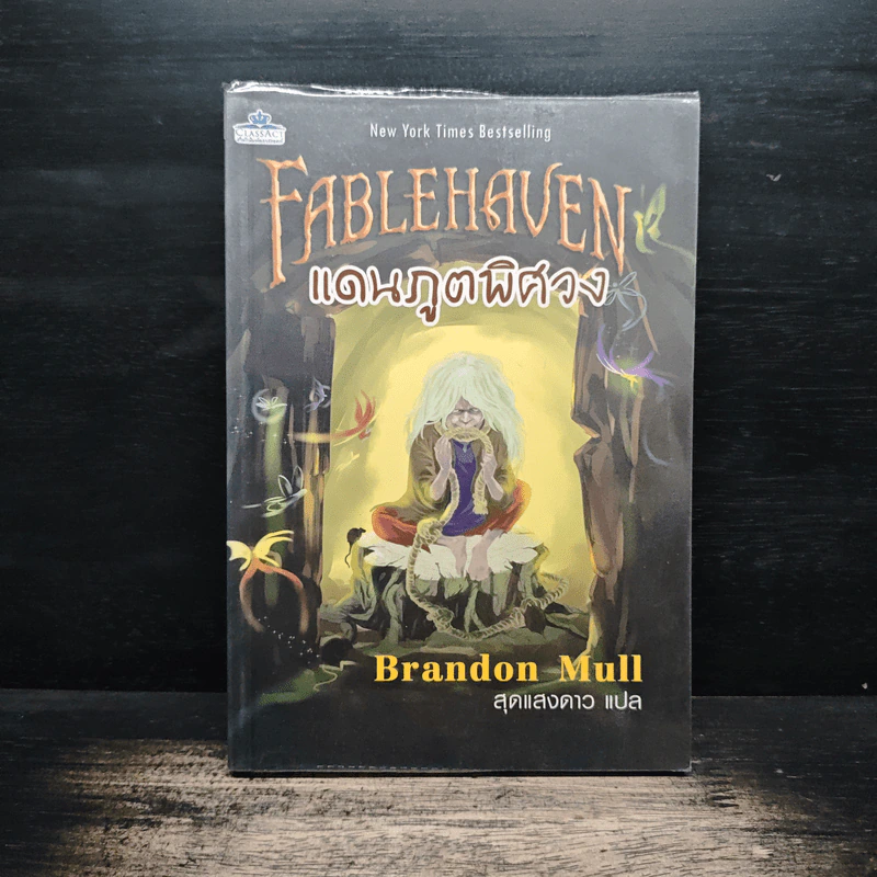 Fablehaven แดนภูตพิศวง - Brandon Mull, สุดแสงดาว รูปที่ 1