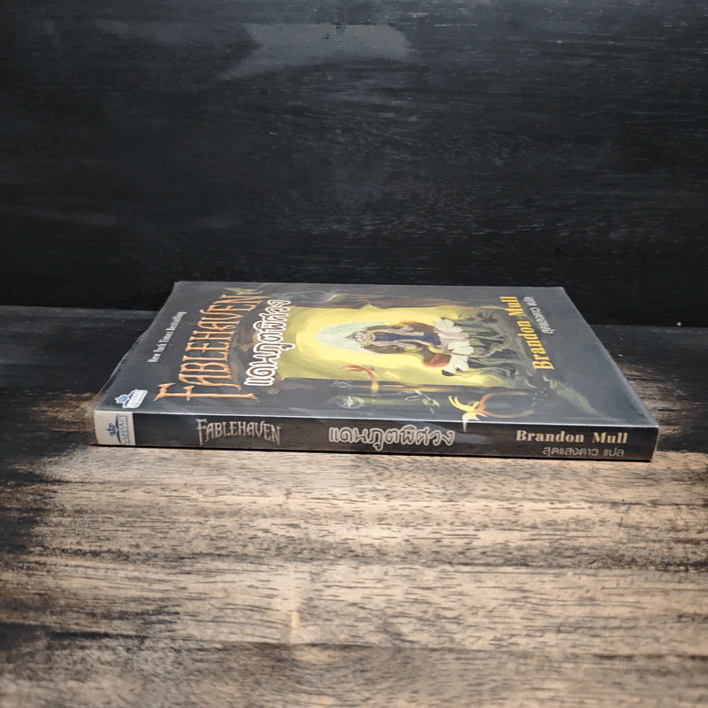 Fablehaven แดนภูตพิศวง - Brandon Mull, สุดแสงดาว รูปที่ 3