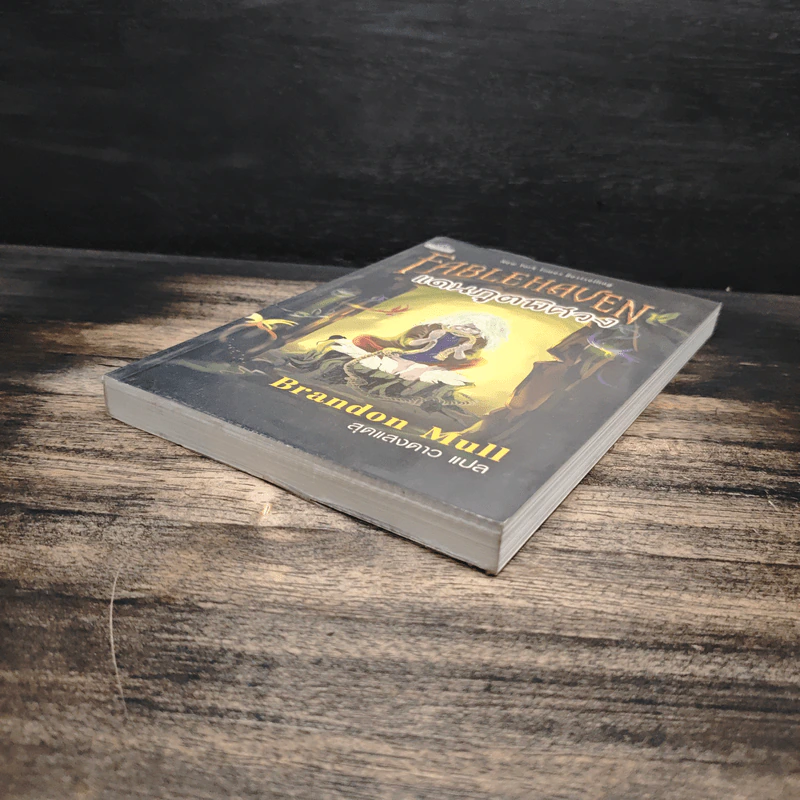 Fablehaven แดนภูตพิศวง - Brandon Mull, สุดแสงดาว รูปที่ 4