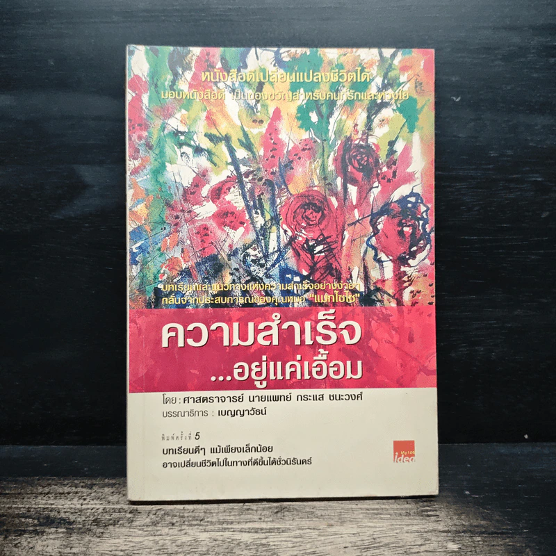 ความสำเร็จ...อยู่แค่เอื้อม - ดร.นพ.กระแส ชนะวงศ์ รูปที่ 1
