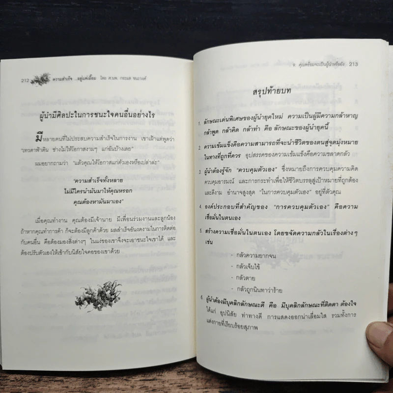 ความสำเร็จ...อยู่แค่เอื้อม - ดร.นพ.กระแส ชนะวงศ์ รูปที่ 10