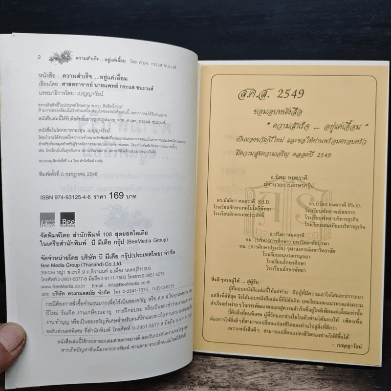 ความสำเร็จ...อยู่แค่เอื้อม - ดร.นพ.กระแส ชนะวงศ์ รูปที่ 6