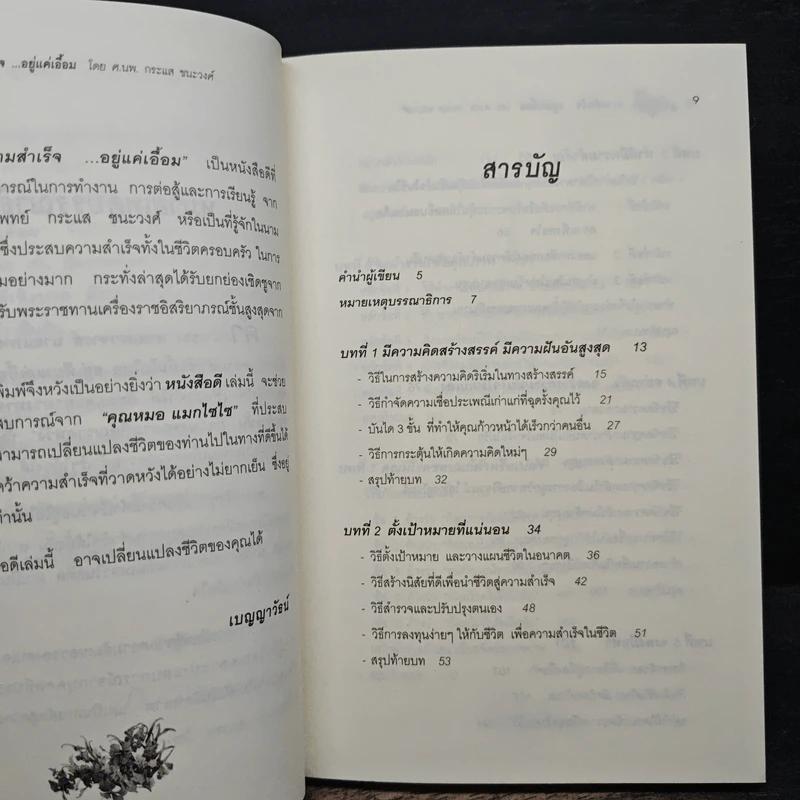 ความสำเร็จ...อยู่แค่เอื้อม - ดร.นพ.กระแส ชนะวงศ์ รูปที่ 7