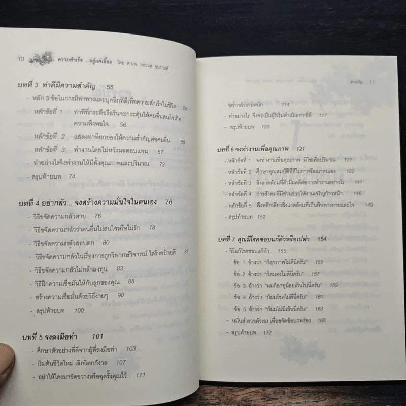 ความสำเร็จ...อยู่แค่เอื้อม - ดร.นพ.กระแส ชนะวงศ์ รูปที่ 8