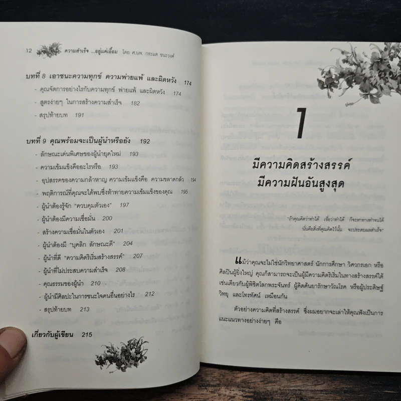 ความสำเร็จ...อยู่แค่เอื้อม - ดร.นพ.กระแส ชนะวงศ์ รูปที่ 9