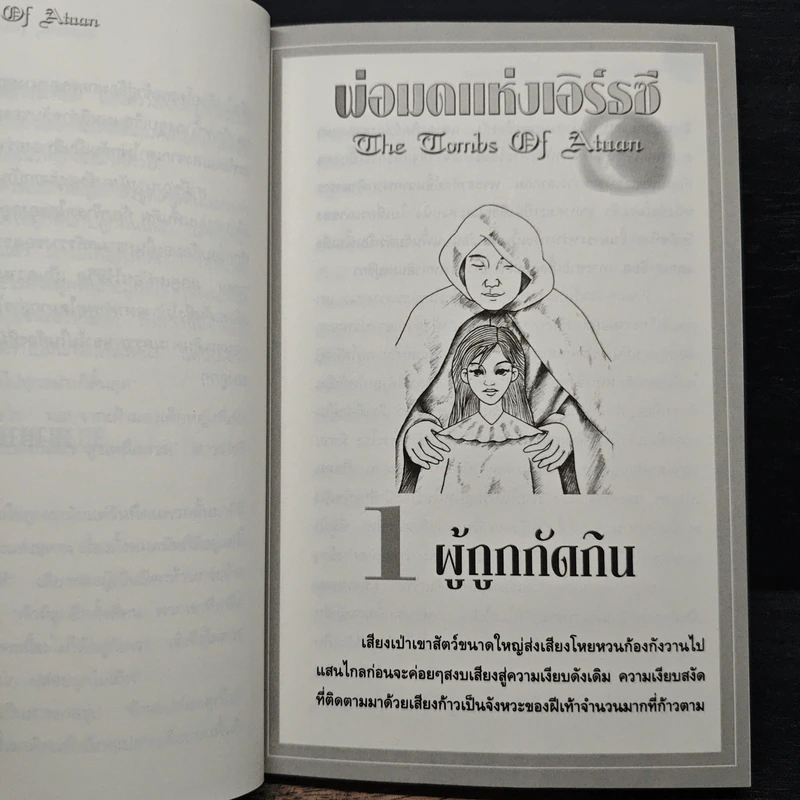 พ่อมดแห่งเอิร์ธซี 9 วิหารแก้ว และ อันเตปุริกา - เออร์ซูล่า โครเบอร์ เลอ กวิน, สมลักษณ์ สว่างโรจน์ รูปที่ 8