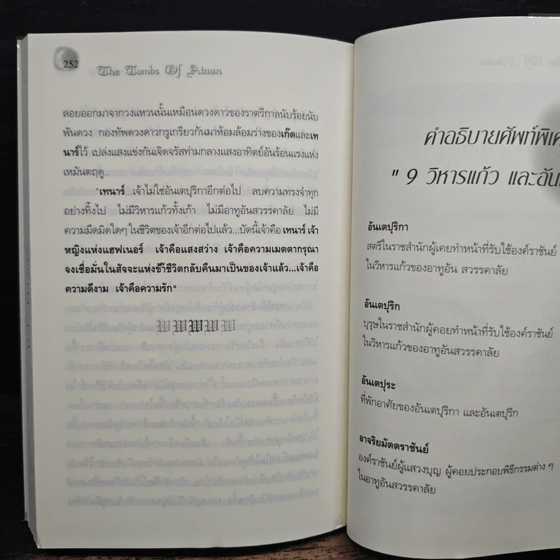พ่อมดแห่งเอิร์ธซี 9 วิหารแก้ว และ อันเตปุริกา - เออร์ซูล่า โครเบอร์ เลอ กวิน, สมลักษณ์ สว่างโรจน์ รูปที่ 10