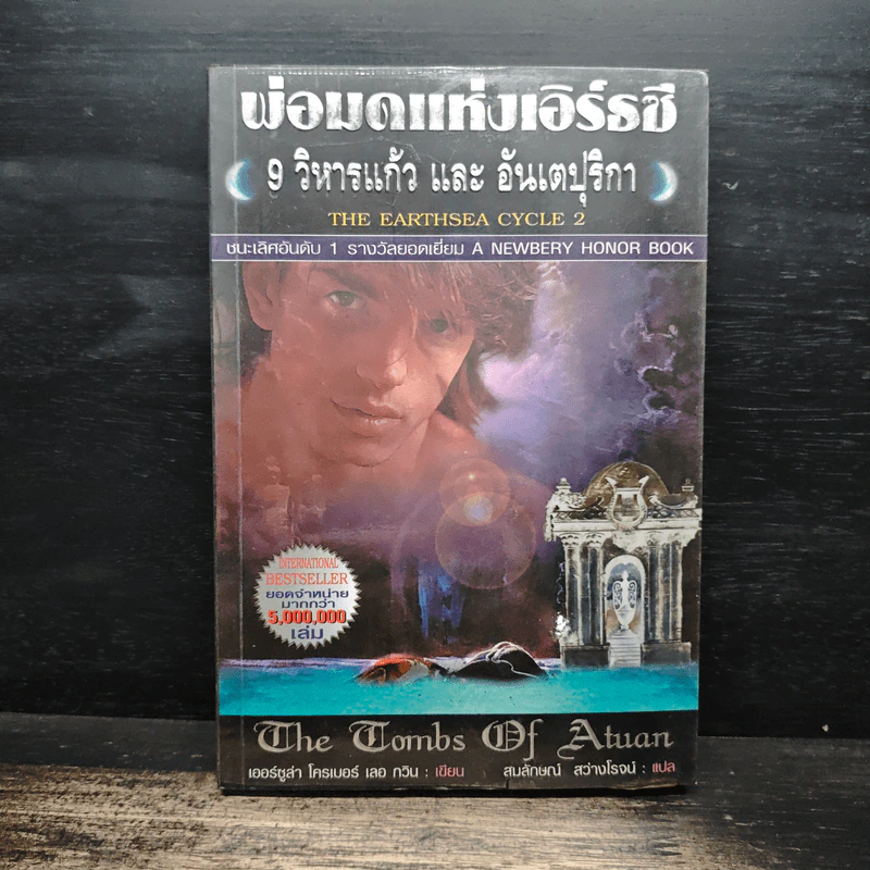 พ่อมดแห่งเอิร์ธซี 9 วิหารแก้ว และ อันเตปุริกา - เออร์ซูล่า โครเบอร์ เลอ กวิน, สมลักษณ์ สว่างโรจน์ รูปที่ 1