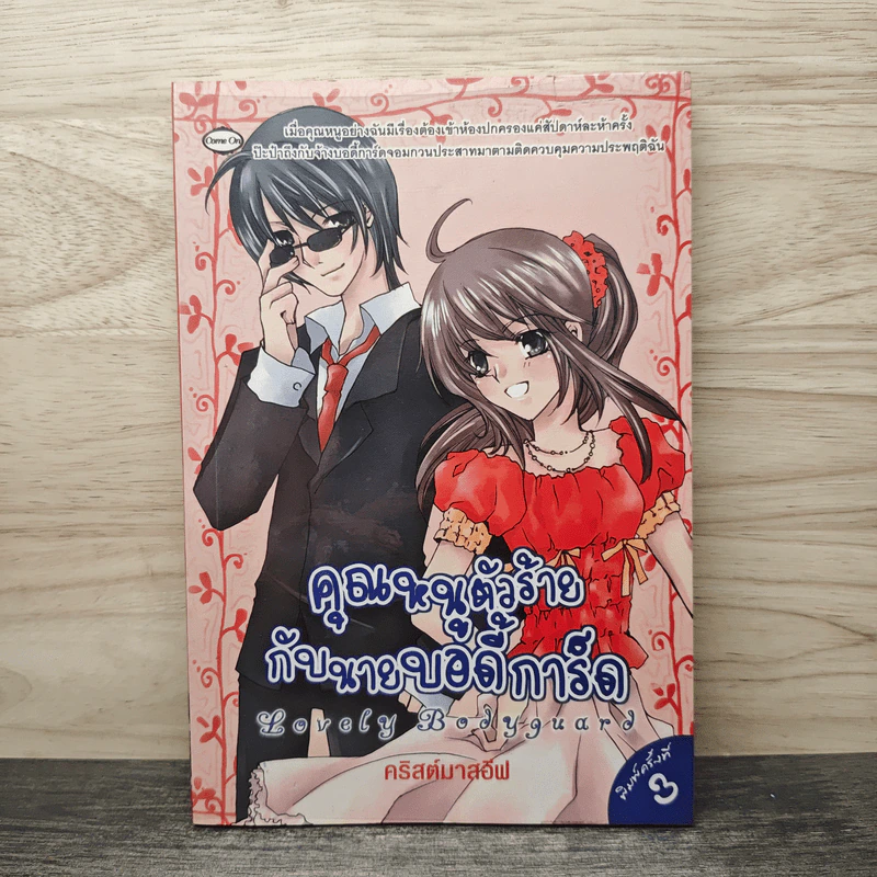 Lovely Bodyguard คุณหนูตัวร้ายกับบอดี้การ์ด - คริสต์มาสอีฟ รูปที่ 1