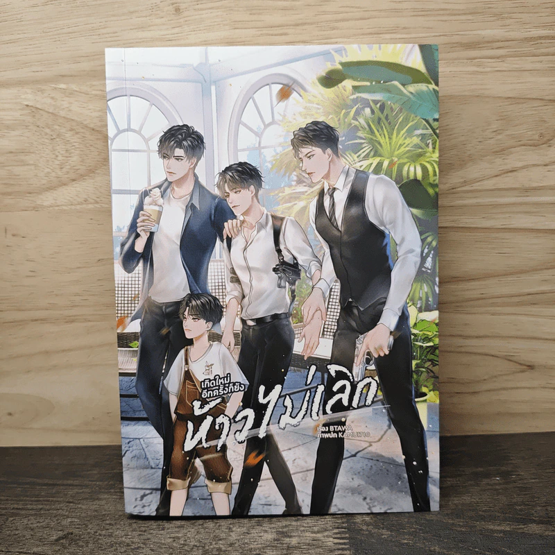 เกิดใหม่อีกครั้งก็ยังห้าวไม่เลิก - BTAWA รูปที่ 1