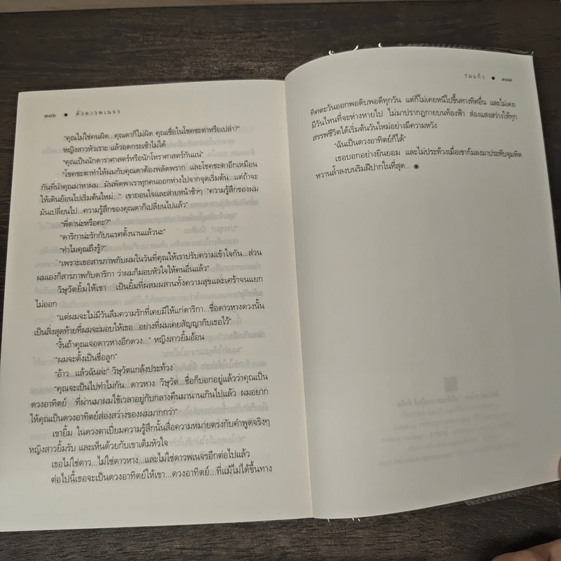 ดั่งดาวพเนจร - ร่มแก้ว รูปที่ 8