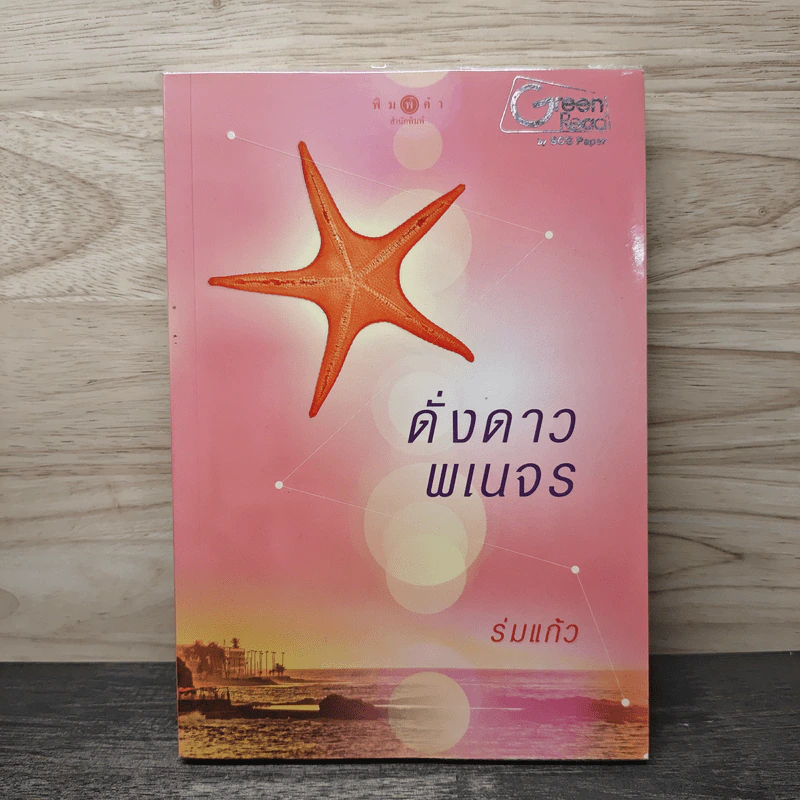 ดั่งดาวพเนจร - ร่มแก้ว รูปที่ 1