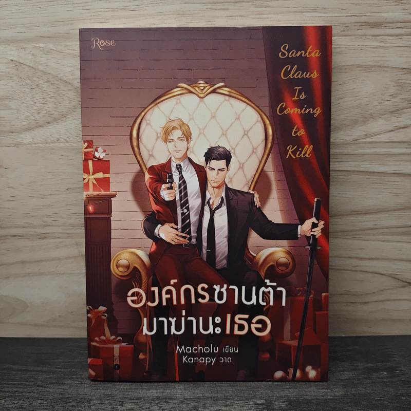 องค์กรซานต้ามาฆ่านะเธอ - Macholu, Kanapy รูปที่ 1
