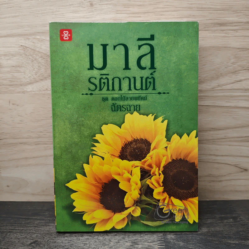 มาลี รติกานต์ ชุด ดอกไม้ลายพยัคฆ์ - ฉัตรฉาย รูปที่ 1