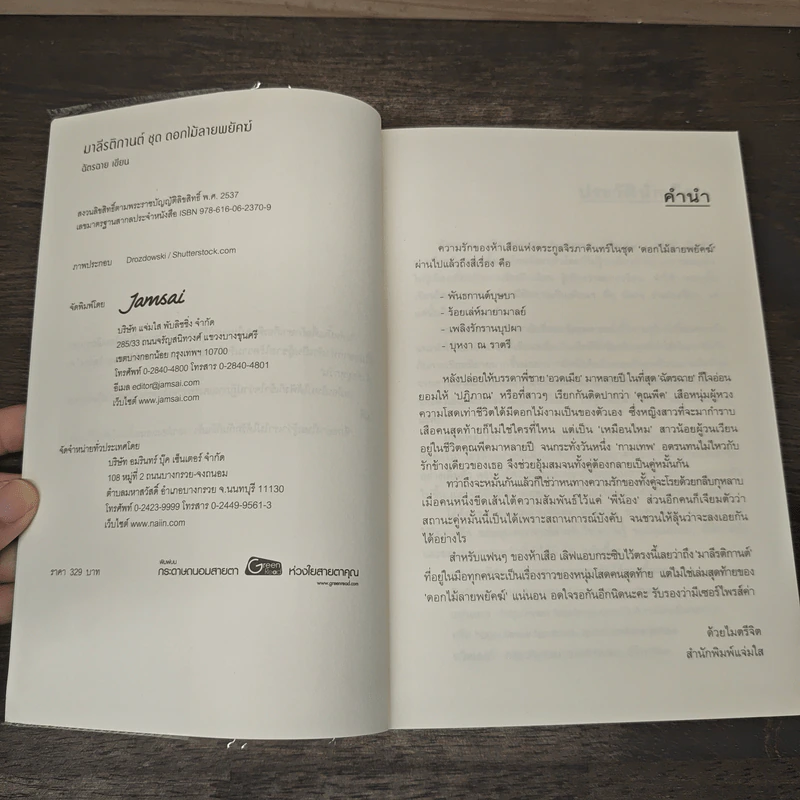 มาลี รติกานต์ ชุด ดอกไม้ลายพยัคฆ์ - ฉัตรฉาย รูปที่ 6