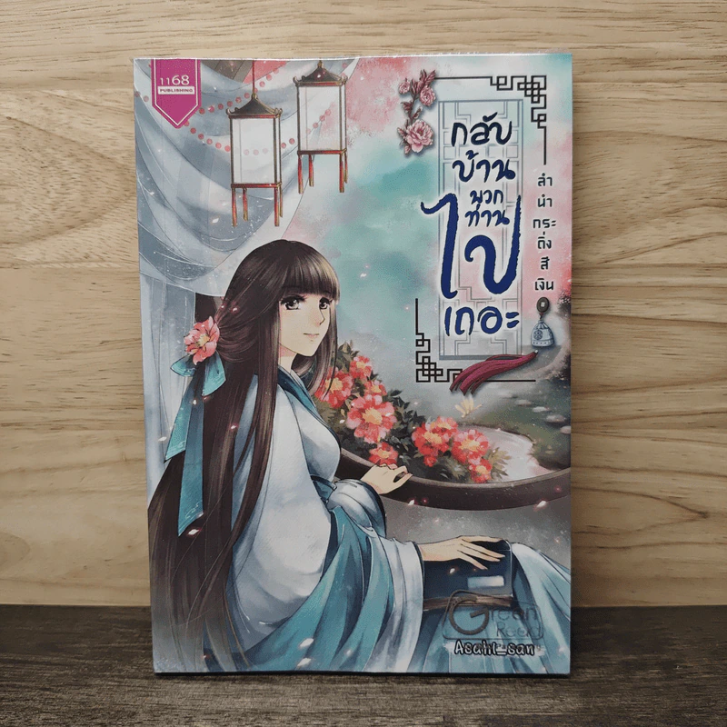 กลับบ้านพวกท่านไปเถอะ (ลำนำกระดิ่งสีเงิน) - Asahi_san รูปที่ 1