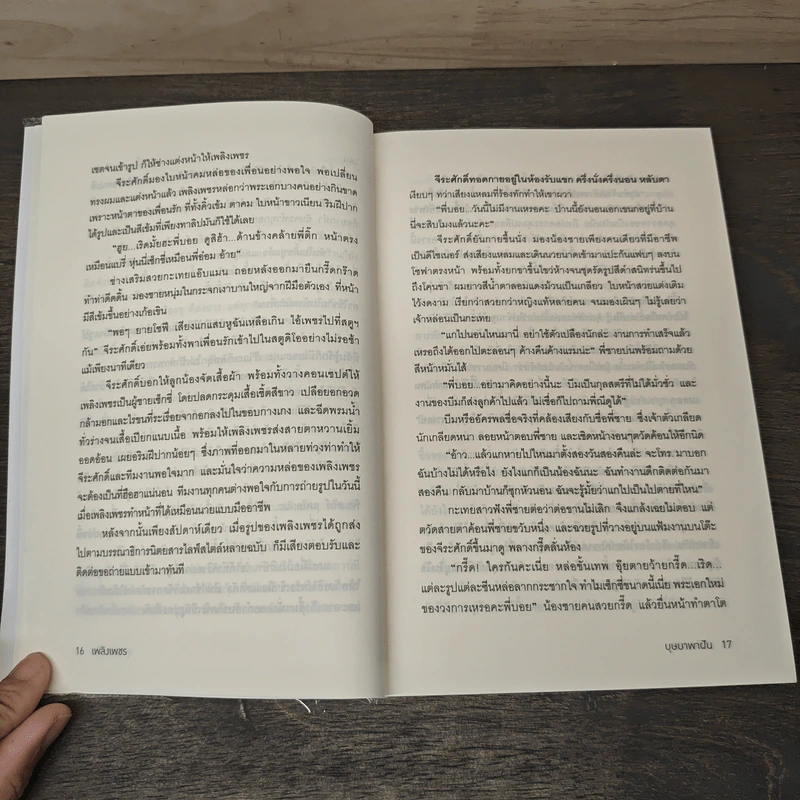 เพลิงเพชร - บุษบาพาฝัน รูปที่ 7