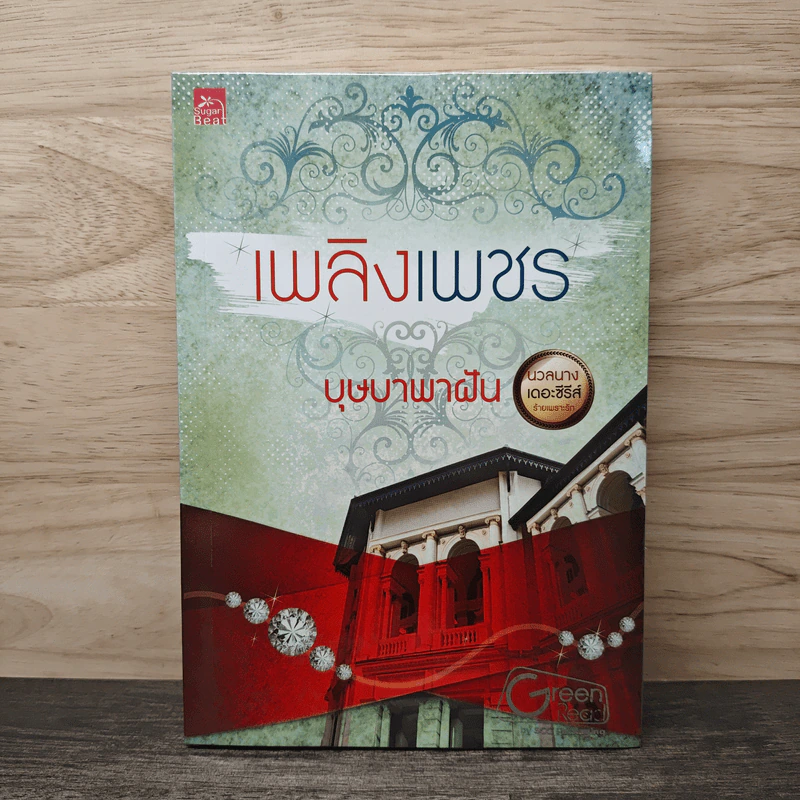 เพลิงเพชร - บุษบาพาฝัน รูปที่ 1