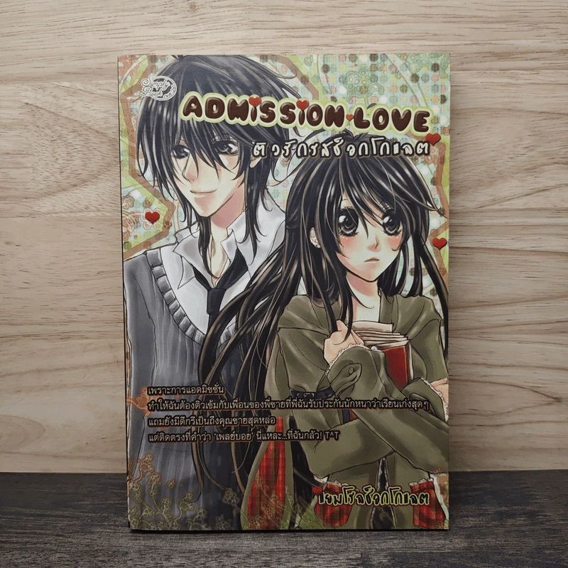 Admission Love ติวรักรสช็อกโกแลต - แยมโรลช็อกโกแลต รูปที่ 1