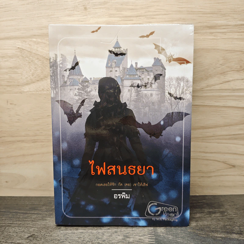 ไฟสนธยา - อรพิม รูปที่ 1