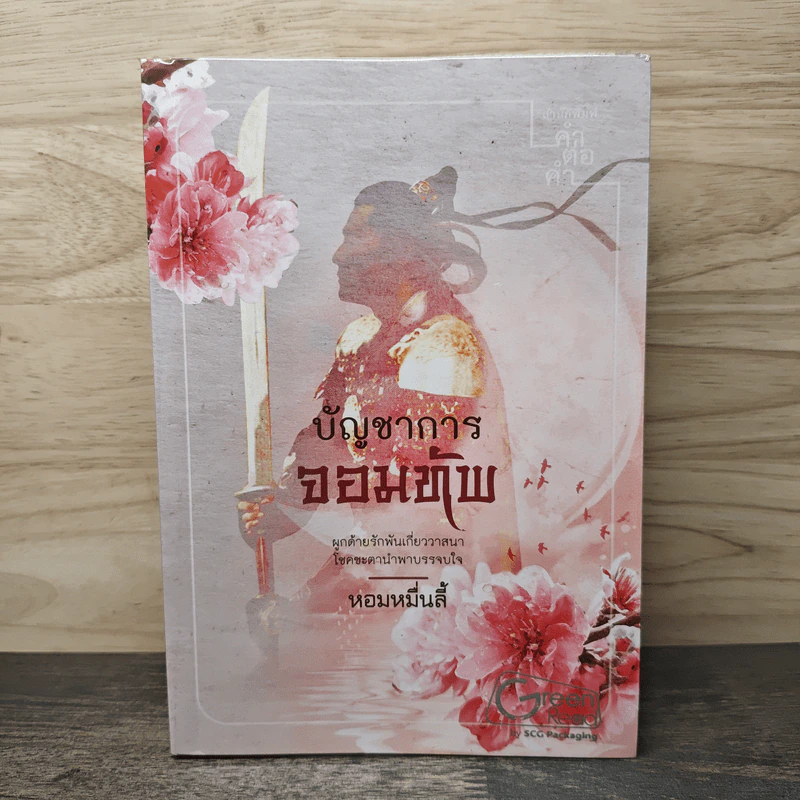 บัญชาการจอมทัพ - หอมหมื่นลี้ รูปที่ 1