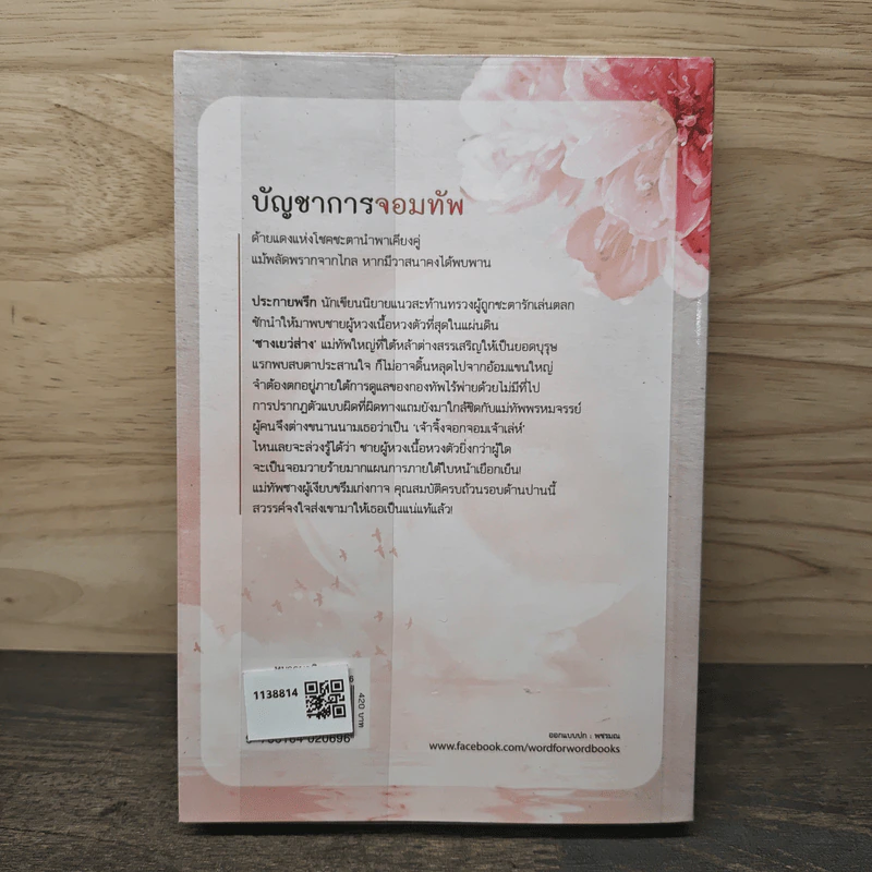 บัญชาการจอมทัพ - หอมหมื่นลี้ รูปที่ 5