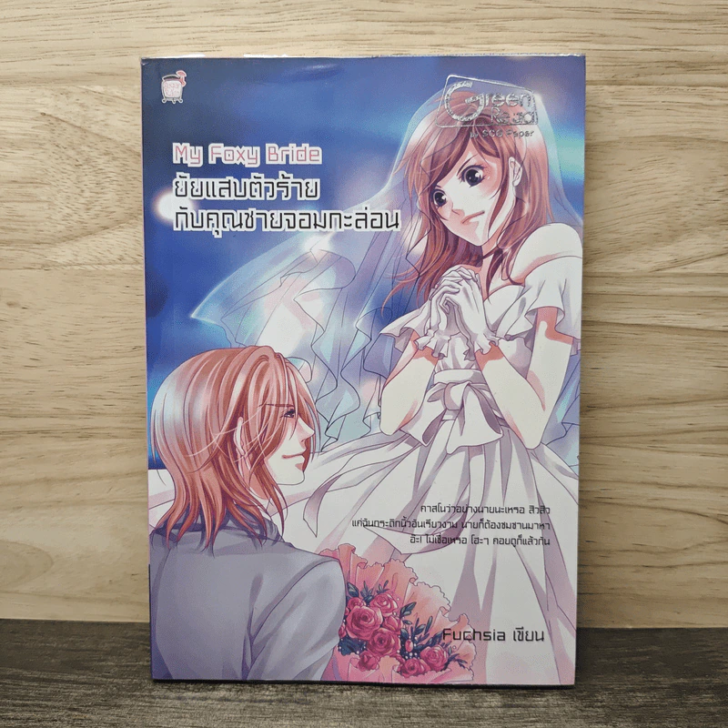 My Foxy Bride ยัยแสบตัวร้ายกับคุณชายจอมกะล่อน - Fuchsia รูปที่ 1