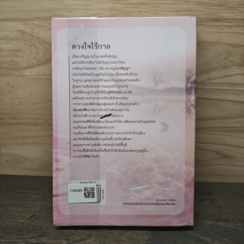 ดวงใจไร้กาล - เสี่ยงหลิน รูปที่ 5