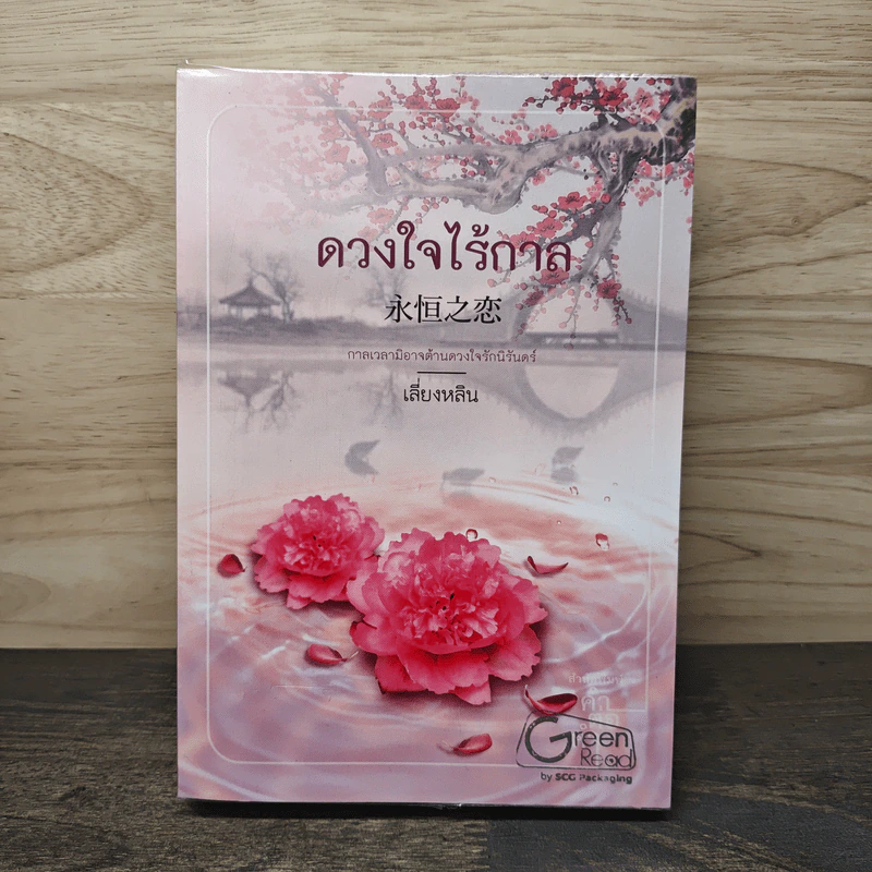 ดวงใจไร้กาล - เสี่ยงหลิน รูปที่ 1