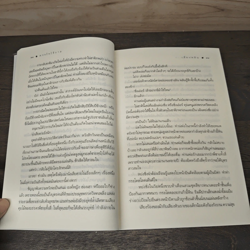 ดวงใจไร้กาล - เสี่ยงหลิน รูปที่ 7