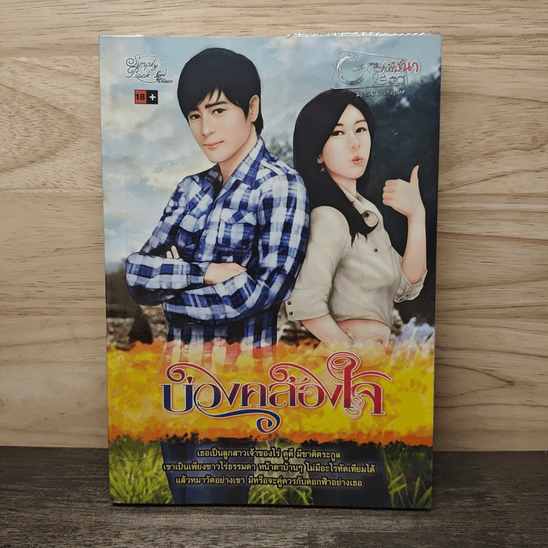 บ่วงคล้องใจ - วาสนา รูปที่ 1